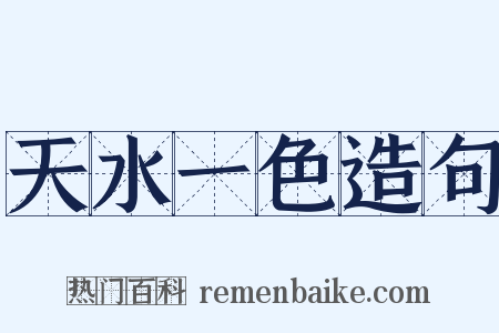 天水一色造句是什么意思的图片